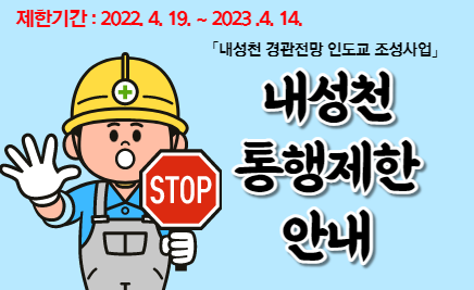 제한기간 : 2022. 4. 19. ~ 2023 .4. 14.「내성천 경관전망 인도교 조성사업」내성천 통행제한 안내